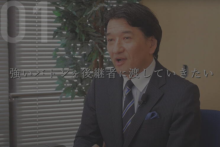 社員・社長インタビュー